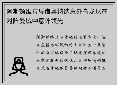 阿斯顿维拉凭借奥纳纳意外乌龙球在对阵曼城中意外领先