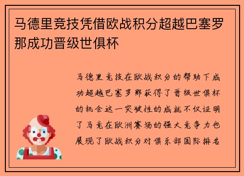 马德里竞技凭借欧战积分超越巴塞罗那成功晋级世俱杯