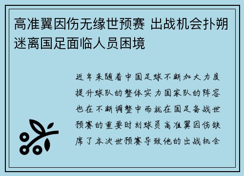高准翼因伤无缘世预赛 出战机会扑朔迷离国足面临人员困境 高准翼因伤无缘世预赛 出战机会扑朔迷离国足面临人员困境
