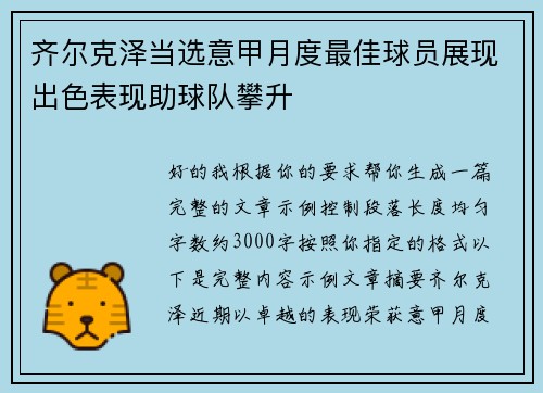齐尔克泽当选意甲月度最佳球员展现出色表现助球队攀升