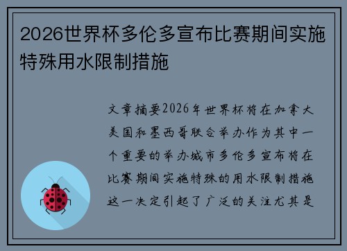 2026世界杯多伦多宣布比赛期间实施特殊用水限制措施