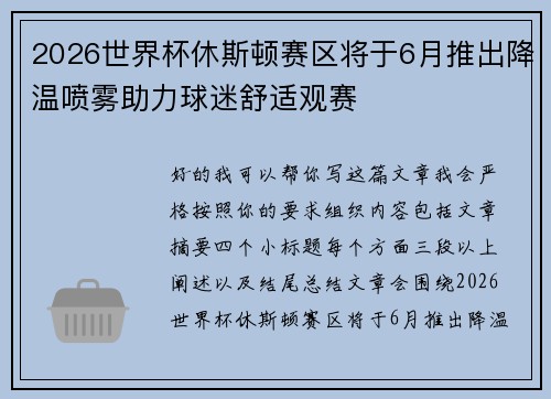 2026世界杯休斯顿赛区将于6月推出降温喷雾助力球迷舒适观赛