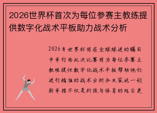 2026世界杯首次为每位参赛主教练提供数字化战术平板助力战术分析