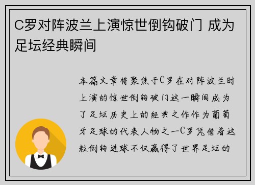 C罗对阵波兰上演惊世倒钩破门 成为足坛经典瞬间
