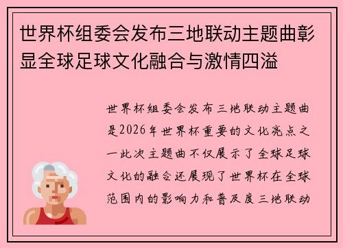 世界杯组委会发布三地联动主题曲彰显全球足球文化融合与激情四溢