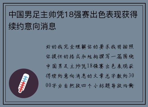中国男足主帅凭18强赛出色表现获得续约意向消息