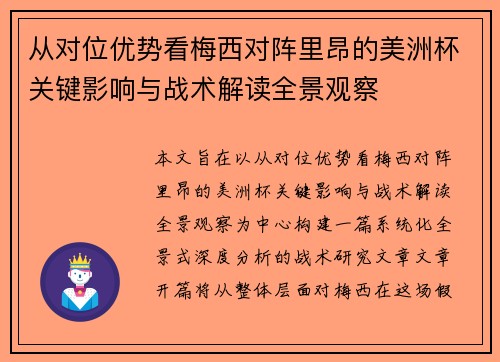 从对位优势看梅西对阵里昂的美洲杯关键影响与战术解读全景观察