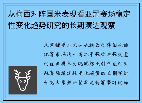 从梅西对阵国米表现看亚冠赛场稳定性变化趋势研究的长期演进观察