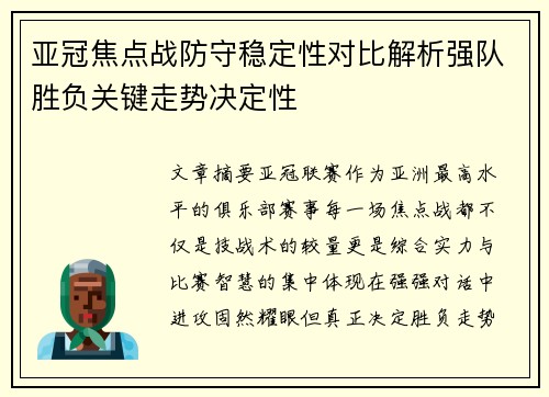 亚冠焦点战防守稳定性对比解析强队胜负关键走势决定性 亚冠焦点战防守稳定性对比解析强队胜负关键走势决定性