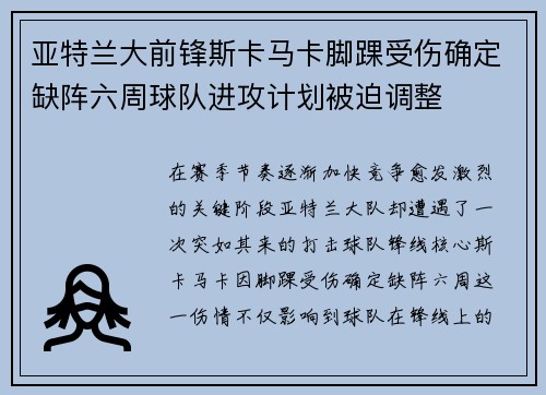 亚特兰大前锋斯卡马卡脚踝受伤确定缺阵六周球队进攻计划被迫调整