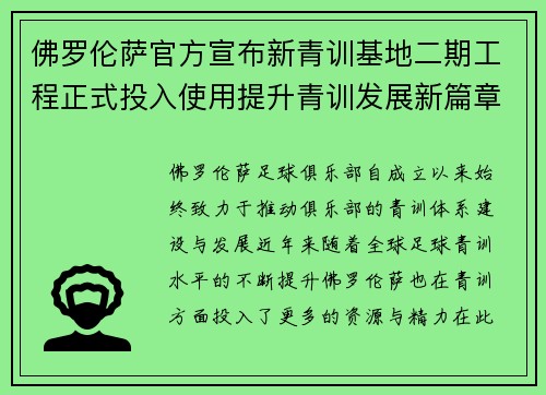 佛罗伦萨官方宣布新青训基地二期工程正式投入使用提升青训发展新篇章