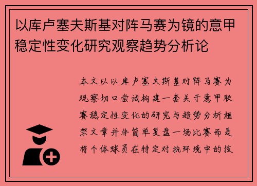 以库卢塞夫斯基对阵马赛为镜的意甲稳定性变化研究观察趋势分析论 以库卢塞夫斯基对阵马赛为镜的意甲稳定性变化研究观察趋势分析论