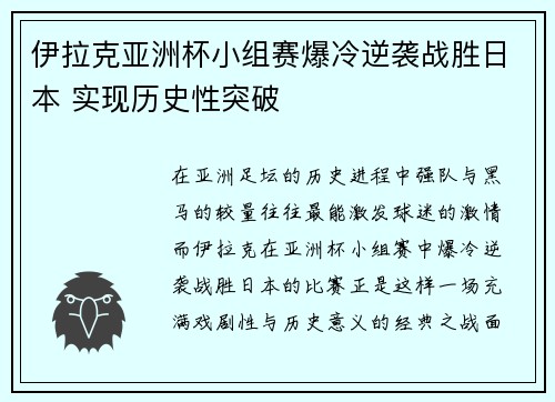 伊拉克亚洲杯小组赛爆冷逆袭战胜日本 实现历史性突破