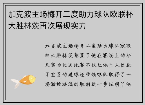 加克波主场梅开二度助力球队欧联杯大胜林茨再次展现实力