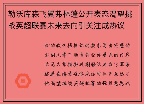 勒沃库森飞翼弗林蓬公开表态渴望挑战英超联赛未来去向引关注成热议 勒沃库森飞翼弗林蓬公开表态渴望挑战英超联赛未来去向引关注成热议