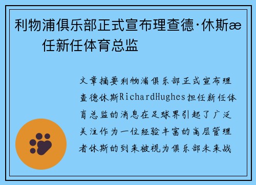 利物浦俱乐部正式宣布理查德·休斯担任新任体育总监