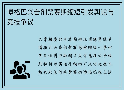 博格巴兴奋剂禁赛期缩短引发舆论与竞技争议