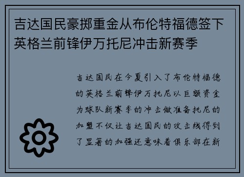 吉达国民豪掷重金从布伦特福德签下英格兰前锋伊万托尼冲击新赛季 吉达国民豪掷重金从布伦特福德签下英格兰前锋伊万托尼冲击新赛季