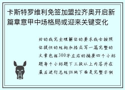 卡斯特罗维利免签加盟拉齐奥开启新篇章意甲中场格局或迎来关键变化