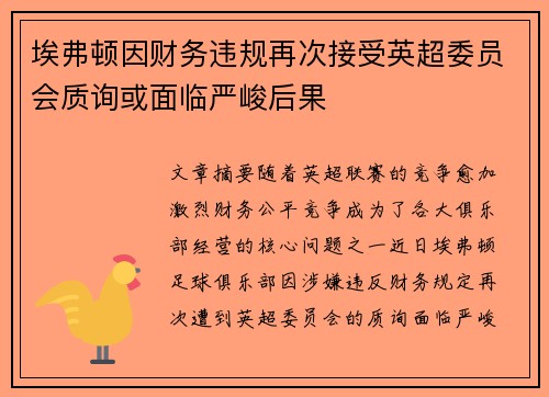 埃弗顿因财务违规再次接受英超委员会质询或面临严峻后果