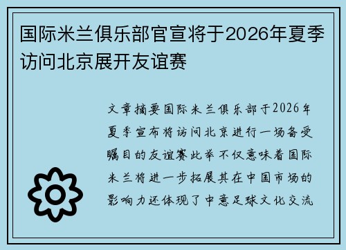 国际米兰俱乐部官宣将于2026年夏季访问北京展开友谊赛