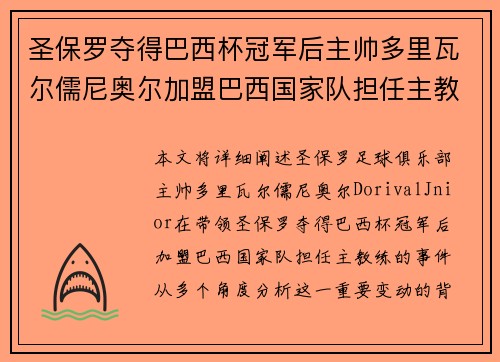 圣保罗夺得巴西杯冠军后主帅多里瓦尔儒尼奥尔加盟巴西国家队担任主教练