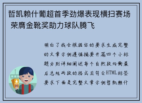 哲凯赖什葡超首季劲爆表现横扫赛场 荣膺金靴奖助力球队腾飞