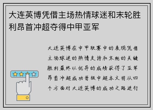 大连英博凭借主场热情球迷和末轮胜利昂首冲超夺得中甲亚军