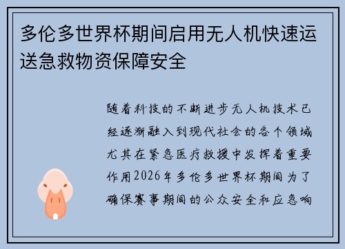 多伦多世界杯期间启用无人机快速运送急救物资保障安全