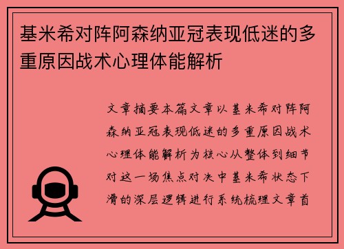 基米希对阵阿森纳亚冠表现低迷的多重原因战术心理体能解析 基米希对阵阿森纳亚冠表现低迷的多重原因战术心理体能解析