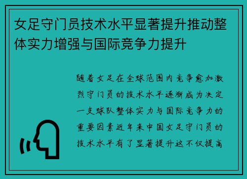 女足守门员技术水平显著提升推动整体实力增强与国际竞争力提升