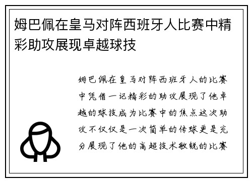 姆巴佩在皇马对阵西班牙人比赛中精彩助攻展现卓越球技