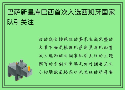 巴萨新星库巴西首次入选西班牙国家队引关注