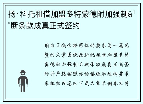 扬·科托租借加盟多特蒙德附加强制买断条款成真正式签约