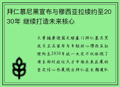 拜仁慕尼黑宣布与穆西亚拉续约至2030年 继续打造未来核心 拜仁慕尼黑宣布与穆西亚拉续约至2030年 继续打造未来核心