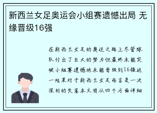 新西兰女足奥运会小组赛遗憾出局 无缘晋级16强