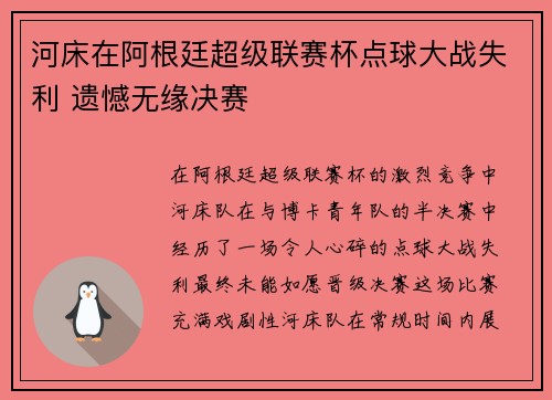 河床在阿根廷超级联赛杯点球大战失利 遗憾无缘决赛 河床在阿根廷超级联赛杯点球大战失利 遗憾无缘决赛