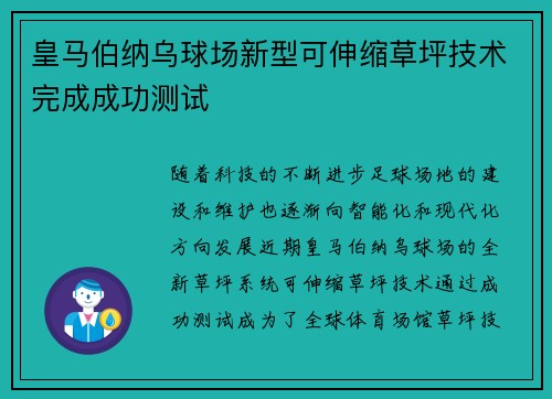 皇马伯纳乌球场新型可伸缩草坪技术完成成功测试