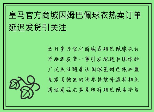 皇马官方商城因姆巴佩球衣热卖订单延迟发货引关注
