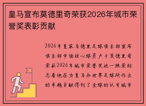 皇马宣布莫德里奇荣获2026年城市荣誉奖表彰贡献