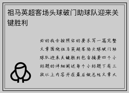 祖马英超客场头球破门助球队迎来关键胜利