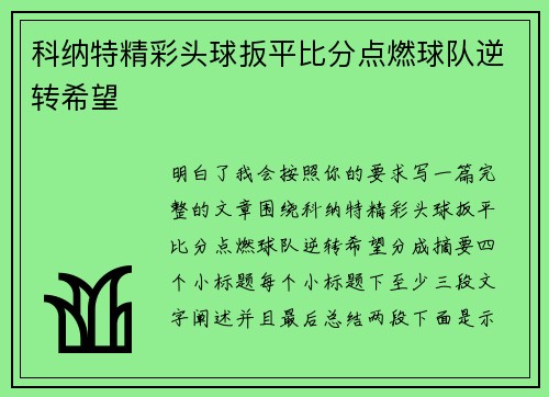 科纳特精彩头球扳平比分点燃球队逆转希望 科纳特精彩头球扳平比分点燃球队逆转希望