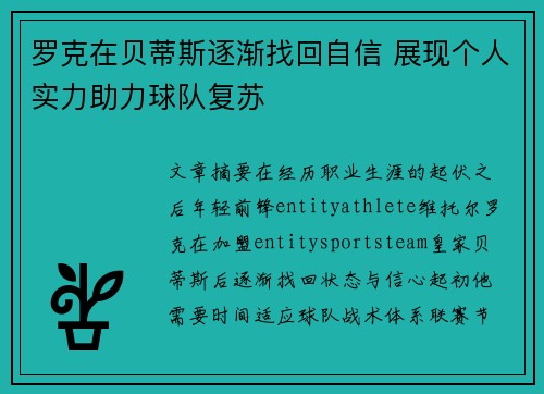 罗克在贝蒂斯逐渐找回自信 展现个人实力助力球队复苏