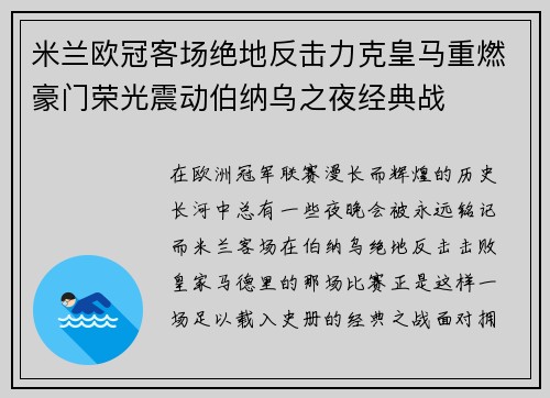 米兰欧冠客场绝地反击力克皇马重燃豪门荣光震动伯纳乌之夜经典战 米兰欧冠客场绝地反击力克皇马重燃豪门荣光震动伯纳乌之夜经典战