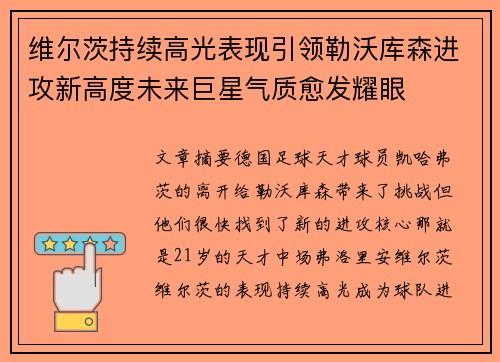 维尔茨持续高光表现引领勒沃库森进攻新高度未来巨星气质愈发耀眼
