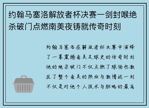 约翰马塞洛解放者杯决赛一剑封喉绝杀破门点燃南美夜铸就传奇时刻