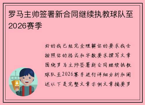 罗马主帅签署新合同继续执教球队至2026赛季 罗马主帅签署新合同继续执教球队至2026赛季