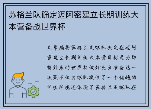 苏格兰队确定迈阿密建立长期训练大本营备战世界杯