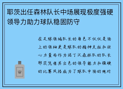 耶茨出任森林队长中场展现极度强硬领导力助力球队稳固防守