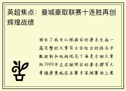 英超焦点：曼城豪取联赛十连胜再创辉煌战绩
